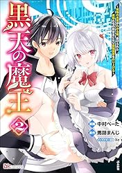 黒天の魔王 ～魔物の言葉がわかる俺、虐げられた魔物たちの救世主